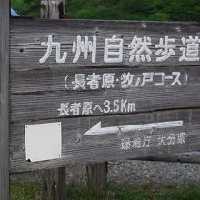牧ノ戸峠からの九州自然歩道の出発点