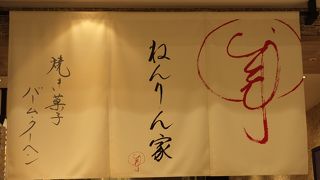 バームクーヘンの有名店