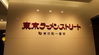 東京駅構内で手軽にラーメンを食べるならここ