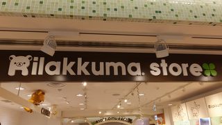 リラックマがいっぱい