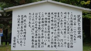 芭蕉が奥の細道で出雲崎を訪れた際、宿泊した宿