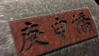 普通の橋ですが。