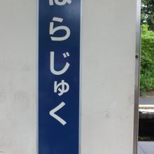 原宿駅 