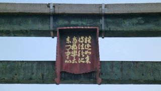 神社を象徴する石鳥居がここに