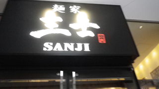 鹿児島ラーメンの店