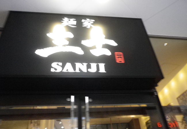 鹿児島ラーメンの店