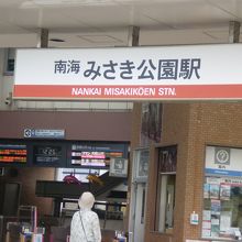 みさき公園駅