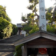 寺標と参道入口の景観です。手前にあるのは「水地蔵」さま。