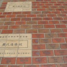 地面のレンガには春夏高校野球の歴代優勝校が刻まれていました