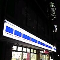 コンビニの上がホテル