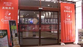 港北ニュータウンにある黒湯と人工炭酸泉の温泉