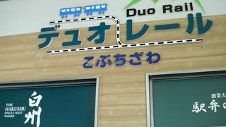 小淵沢駅の待合室に併設。
