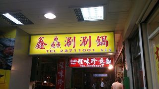 鑫鱻濯濯鍋 (西寧店)