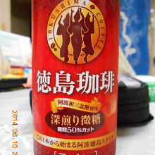 徳島珈琲　深煎り微糖　阿波和三盆糖使用 お奨めです！