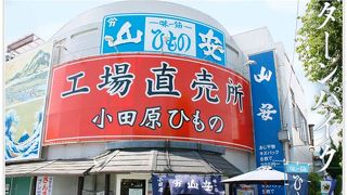 干物を買うなら絶対にここで～す