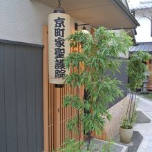 京町家聖護院