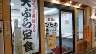 天ぷらのひらお