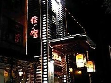 Traffic Hostel - Beijing 写真