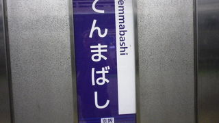 京阪と谷町線の乗り換え駅