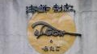 海鮮割烹あたご