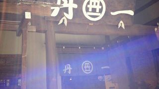 岩畳に近い蕎麦屋。竹に囲まれている。