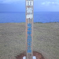 田皆岬