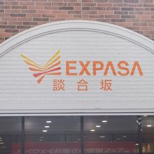 談合坂サービスエリア 