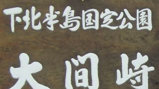 本州最北端の国定公園