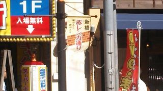 新橋駅西側に位置する飲食店を中心とした商店街
