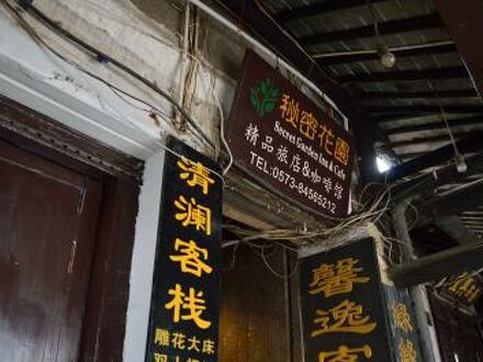 西塘秘密花園精品旅店 写真
