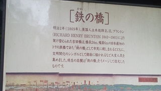 この橋を取り組んだのが「鉄の橋碑/ブラントンと横浜碑」～関内～