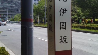 科学技術館に向かうに「紀伊国坂」～北の丸公園～