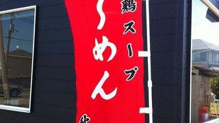 地鶏らーめん 秋津