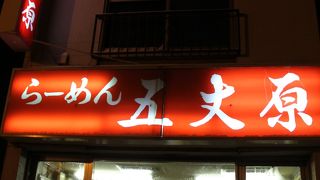 伝説のラーメン屋