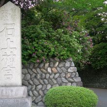 社号標?。明治9年に富岡鉄斎の筆による隷書です。