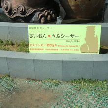 さいおんシーサーが目印