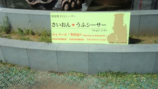 さいおん　うふシーサーが目印