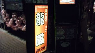 黄金塩ラーメン