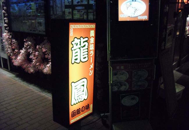 黄金塩ラーメン