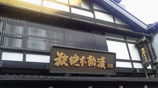 ついつい立ち寄って「鉄砲不動漬本舗 (川村佐平治商店) 」～成田～