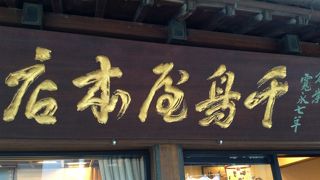 千鳥屋本家  飯塚