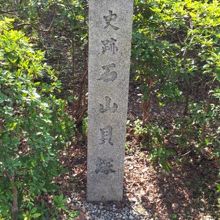 石山貝塚の石碑。