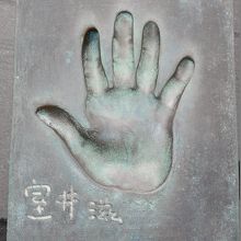 磯役の室井滋さんの手形。きらり通り、中岡崎駅前にあります。