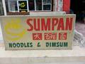 Sumpan Noodles and Dimsum