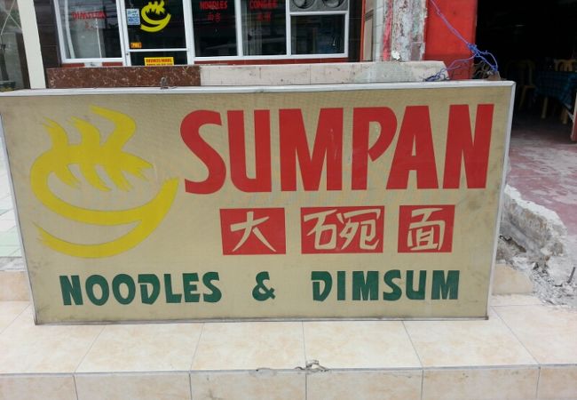 Sumpan Noodles and Dimsum