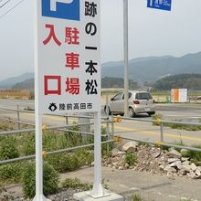 国道４５号線脇にある、奇蹟の一本松駐車場入口。