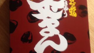 香川土産の灸まん