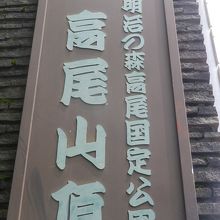 高尾山頂の案内