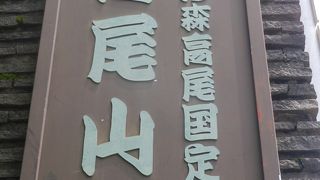 日本を代表する観光登山の山