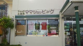 たぶん一番安いお土産店